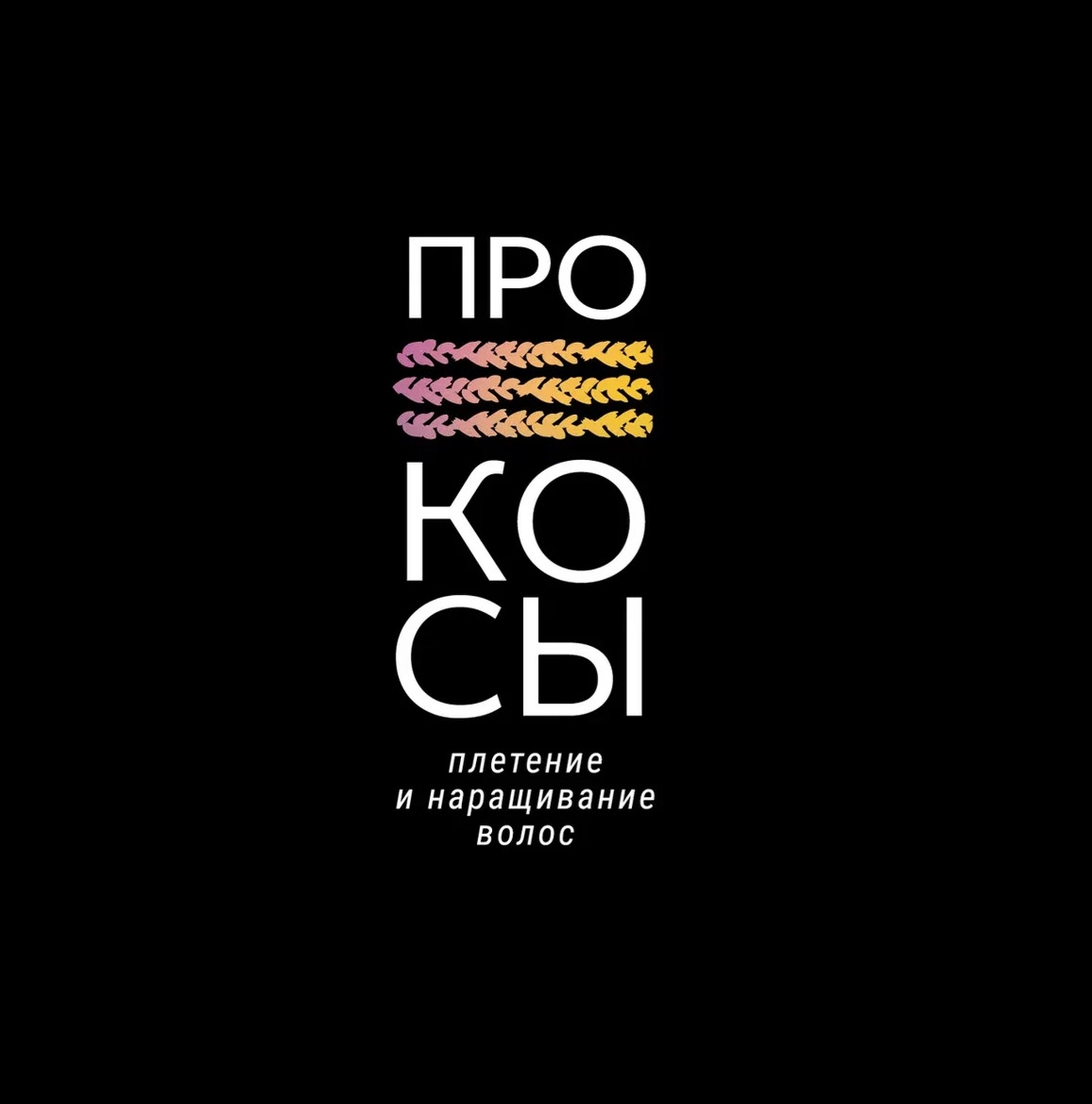 ПроКосы